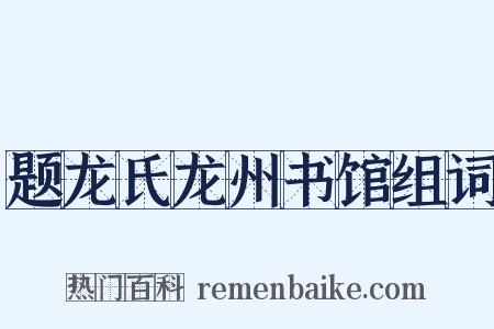 题龙氏龙州书馆组词是什么意思的图片